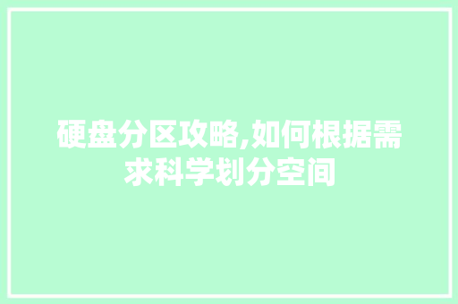 硬盘分区攻略,如何根据需求科学划分空间