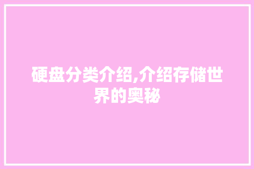 硬盘分类介绍,介绍存储世界的奥秘