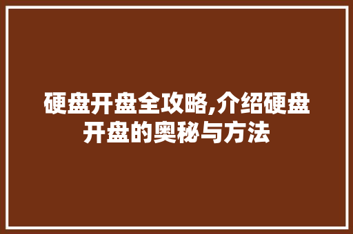 硬盘开盘全攻略,介绍硬盘开盘的奥秘与方法