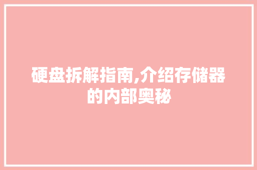 硬盘拆解指南,介绍存储器的内部奥秘