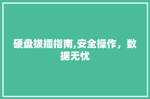 硬盘拔插指南,安全操作，数据无忧
