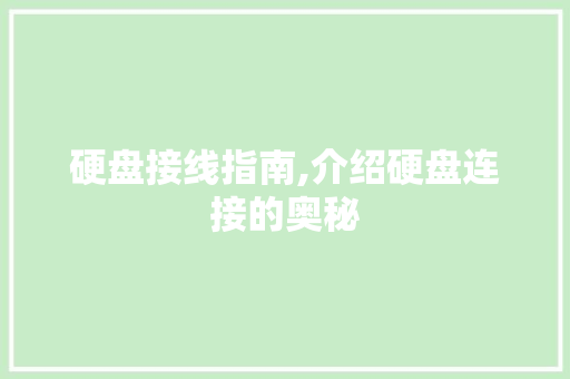 硬盘接线指南,介绍硬盘连接的奥秘