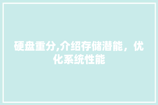 硬盘重分,介绍存储潜能，优化系统性能