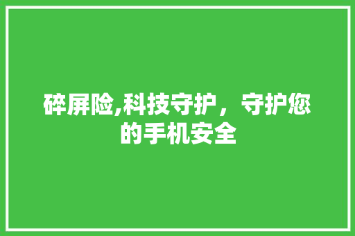 碎屏险,科技守护，守护您的手机安全 友链在线