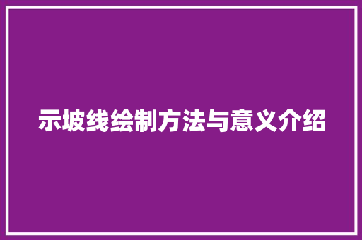示坡线绘制方法与意义介绍