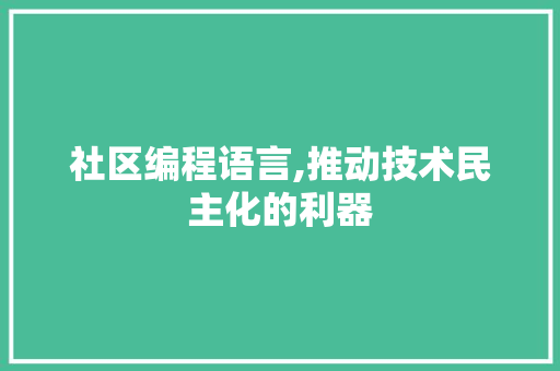社区编程语言,推动技术民主化的利器 WordPress教程