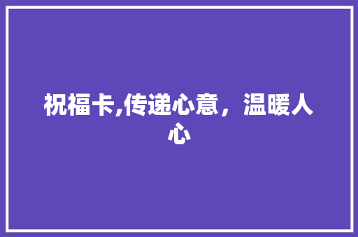 祝福卡,传递心意，温暖人心 WordPress教程