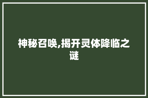 神秘召唤,揭开灵体降临之谜