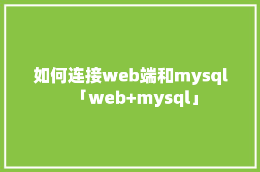 如何连接web端和mysql「web+mysql」