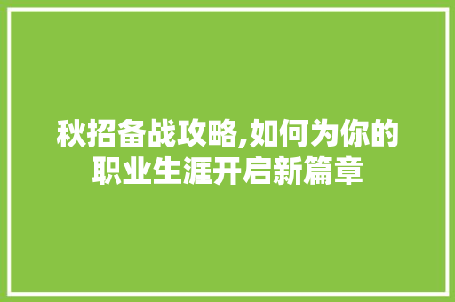 秋招备战攻略,如何为你的职业生涯开启新篇章 建站教程