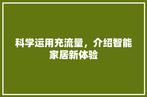 科学运用充流量，介绍智能家居新体验