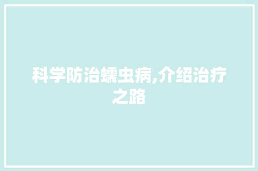 科学防治蠕虫病,介绍治疗之路