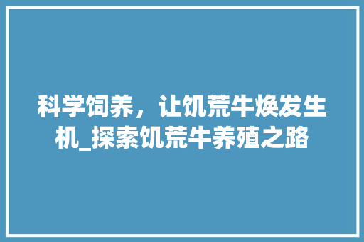 科学饲养，让饥荒牛焕发生机_探索饥荒牛养殖之路