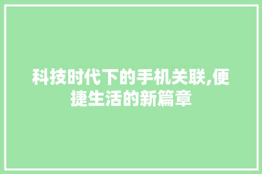 科技时代下的手机关联,便捷生活的新篇章