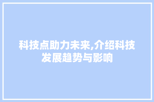 科技点助力未来,介绍科技发展趋势与影响