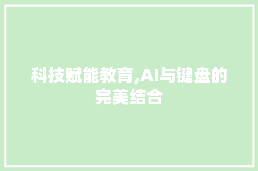 科技赋能教育,AI与键盘的完美结合