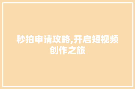 秒拍申请攻略,开启短视频创作之旅