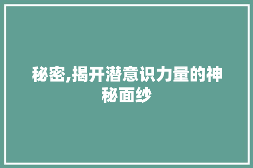 秘密,揭开潜意识力量的神秘面纱