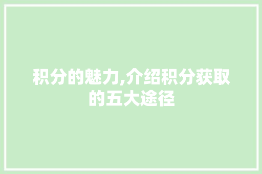 积分的魅力,介绍积分获取的五大途径
