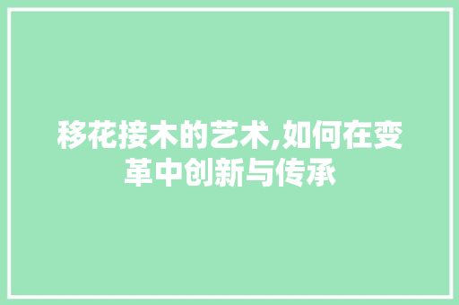 移花接木的艺术,如何在变革中创新与传承