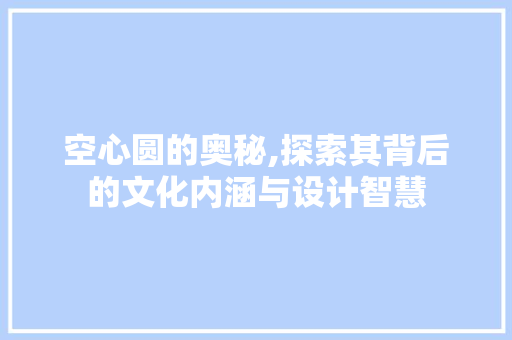 空心圆的奥秘,探索其背后的文化内涵与设计智慧