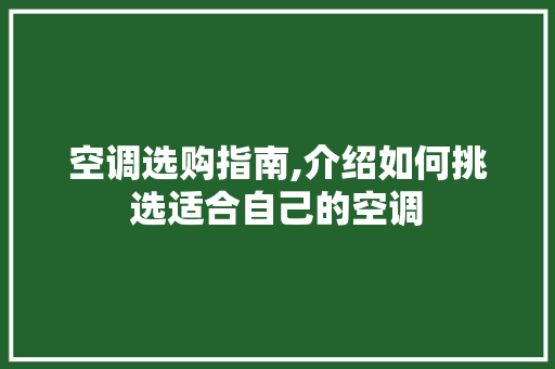 空调选购指南,介绍如何挑选适合自己的空调 建站教程