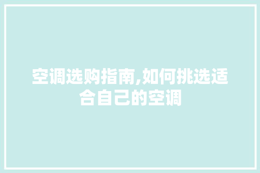 空调选购指南,如何挑选适合自己的空调 建站教程