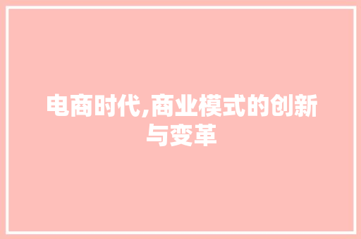 电商时代,商业模式的创新与变革