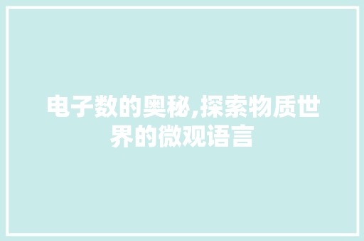 电子数的奥秘,探索物质世界的微观语言 建站教程