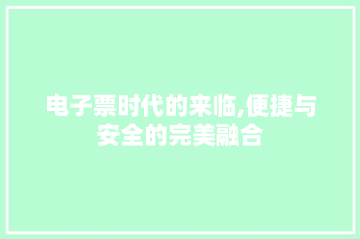 电子票时代的来临,便捷与安全的完美融合