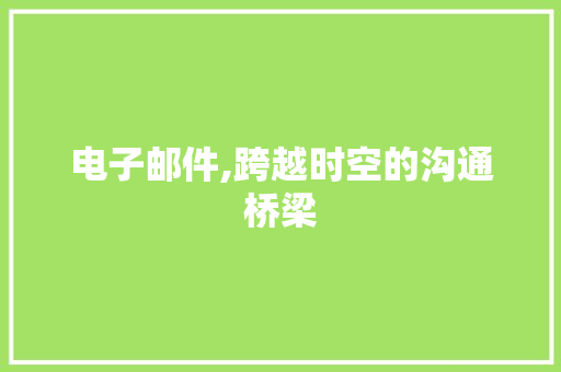 电子邮件,跨越时空的沟通桥梁 SEO教程