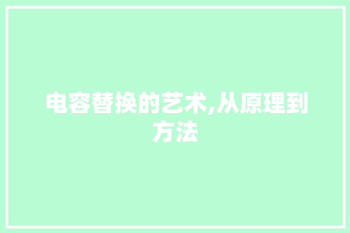 电容替换的艺术,从原理到方法 建站教程
