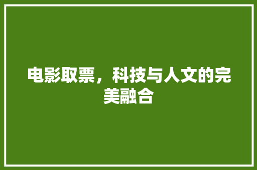 电影取票，科技与人文的完美融合