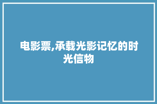 电影票,承载光影记忆的时光信物 服务器/数据库