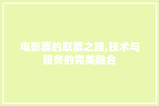 电影票的取票之路,技术与服务的完美融合 WordPress教程