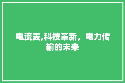 电流麦,科技革新，电力传输的未来