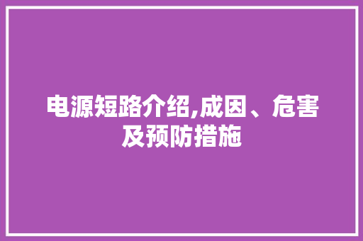 电源短路介绍,成因、危害及预防措施 Web前端