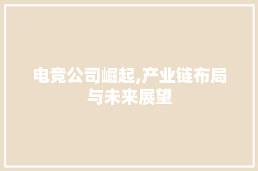 电竞公司崛起,产业链布局与未来展望