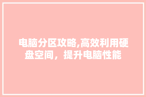 电脑分区攻略,高效利用硬盘空间，提升电脑性能