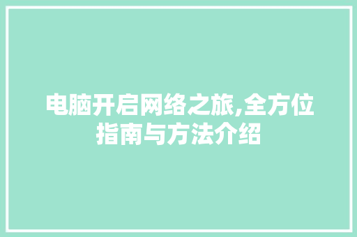 电脑开启网络之旅,全方位指南与方法介绍