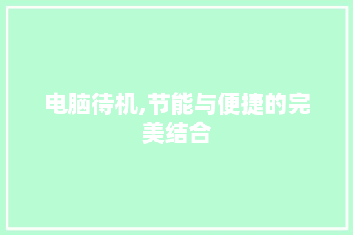 电脑待机,节能与便捷的完美结合