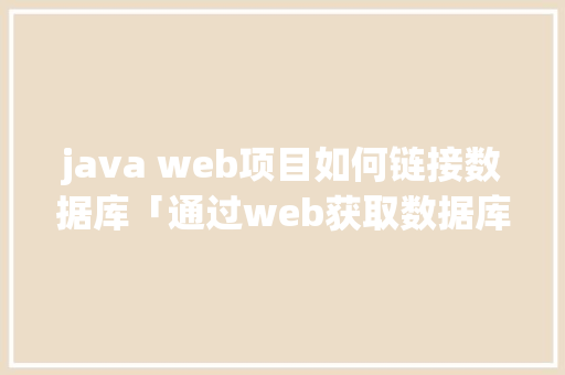 java web项目如何链接数据库「通过web获取数据库数据库连接的方法」 java web项目如何链接数据库「通过web获取数据库数据库连接的方法」 SEO教程