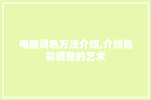 电脑调色方法介绍,介绍色彩调整的艺术
