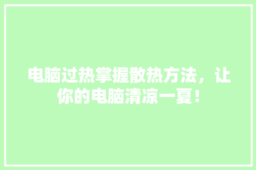 电脑过热掌握散热方法，让你的电脑清凉一夏！