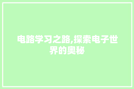 电路学习之路,探索电子世界的奥秘