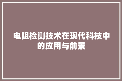 电阻检测技术在现代科技中的应用与前景