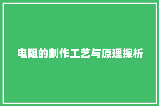 电阻的制作工艺与原理探析