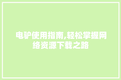 电驴使用指南,轻松掌握网络资源下载之路