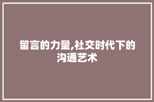 留言的力量,社交时代下的沟通艺术 友链在线