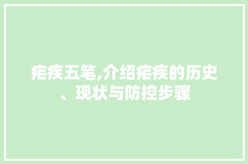 疟疾五笔,介绍疟疾的历史、现状与防控步骤